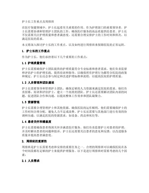 护士长工作重点及周排班