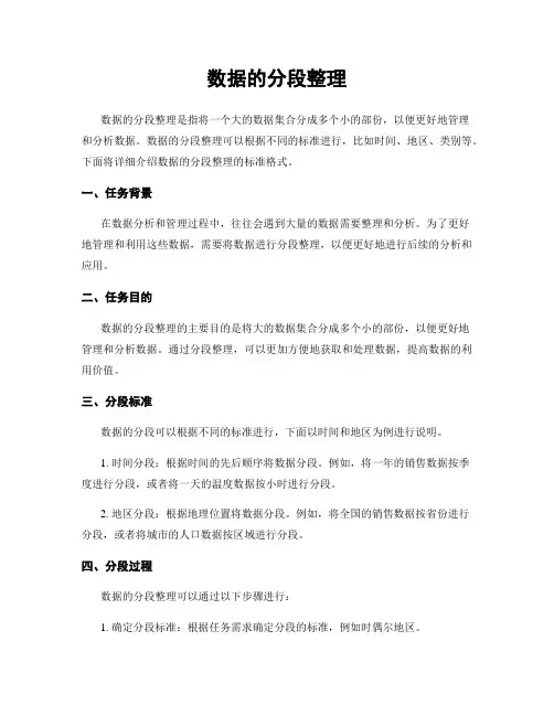 数据的分段整理