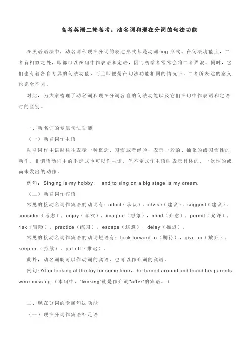 动名词和现在分词的句法功能讲义  高考英语语法复习