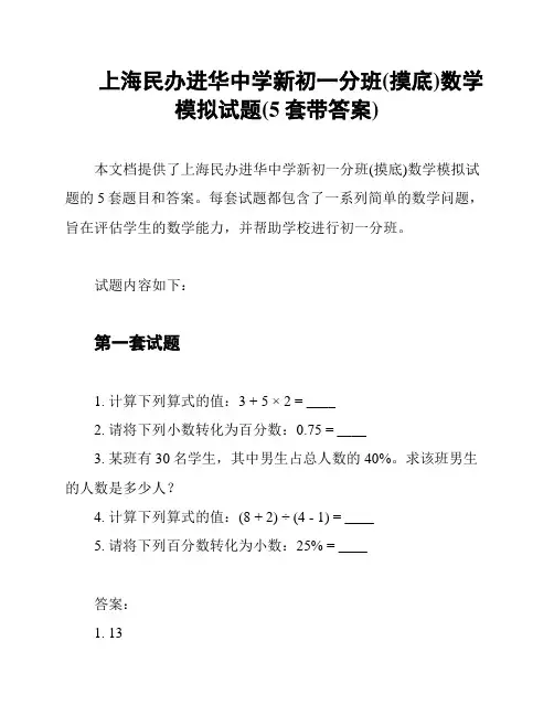 上海民办进华中学新初一分班(摸底)数学模拟试题(5套带答案)
