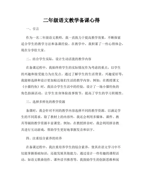 二年级语文教学备课心得