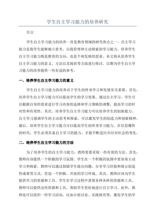 学生自主学习能力的培养研究