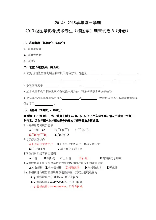 级核医学期末试卷B