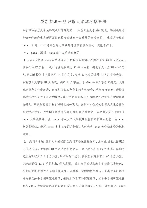 最新整理一线城市大学城考察报告.docx
