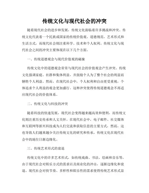 传统文化与现代社会的冲突