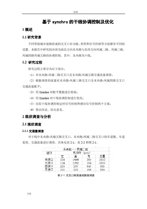基于某synchro的干线协调控制及优化