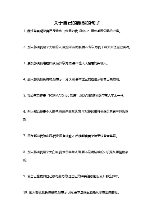 关于自己的幽默的句子