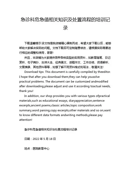急诊科危急值相关知识及处置流程的培训记录