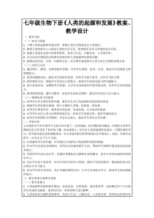 七年级生物下册《人类的起源和发展》教案、教学设计