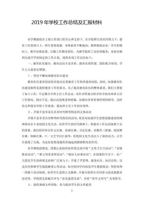 2019年秋季学校工作总结及汇报材料