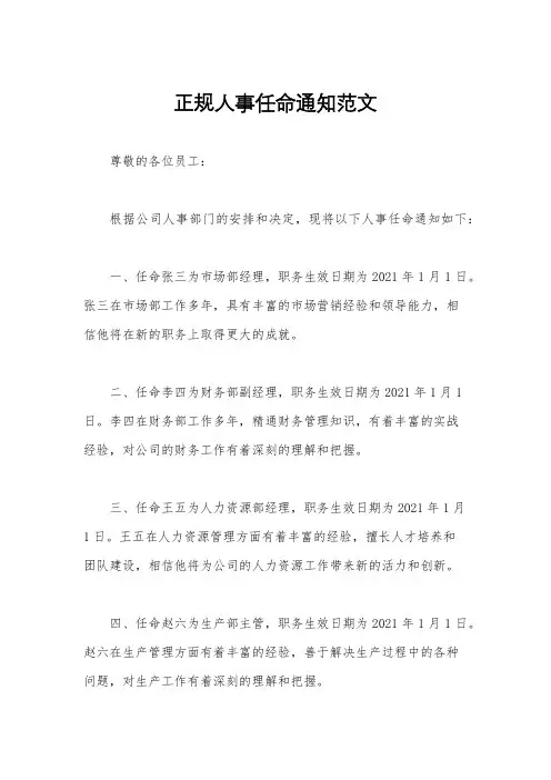 正规人事任命通知范文