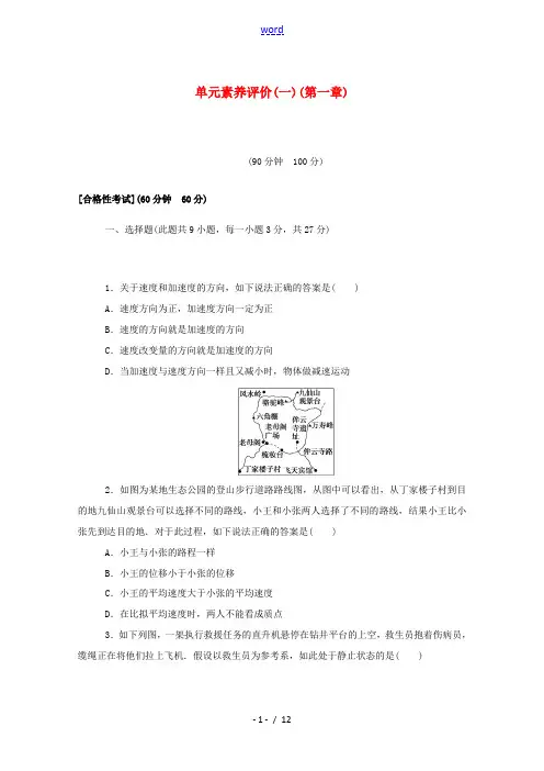 高中物理 第一章 运动的描述 单元素养评价(一)(含解析)新人教版必修第一册-新人教版高中第一册物理