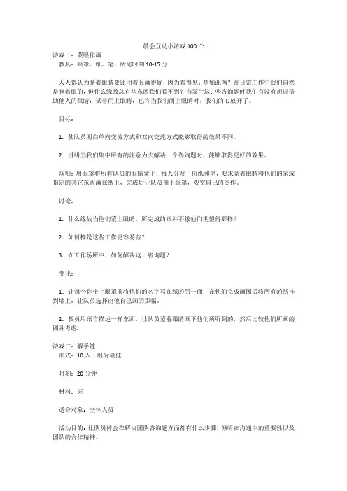 晨会互动小游戏100个