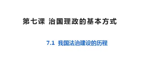 我国法治建设的历程课件(共26张PPT+1个内嵌视频)高中政治统编版必修三政治与法治