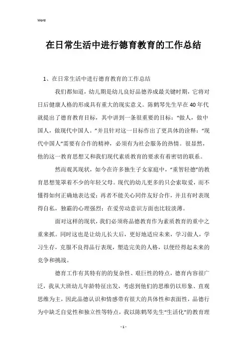 在日常生活中进行德育教育的工作总结