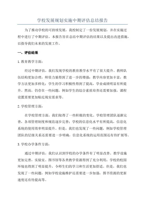 学校发展规划实施中期评估总结报告