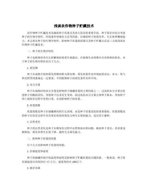 浅谈农作物种子贮藏技术