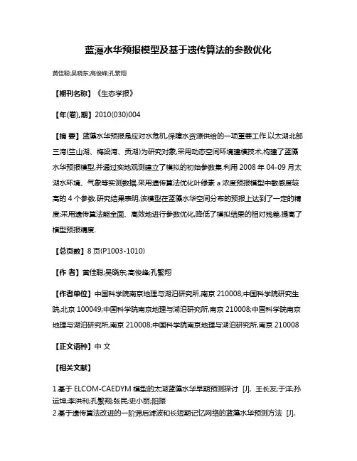 蓝藻水华预报模型及基于遗传算法的参数优化