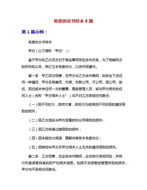 免责协议书样本8篇
