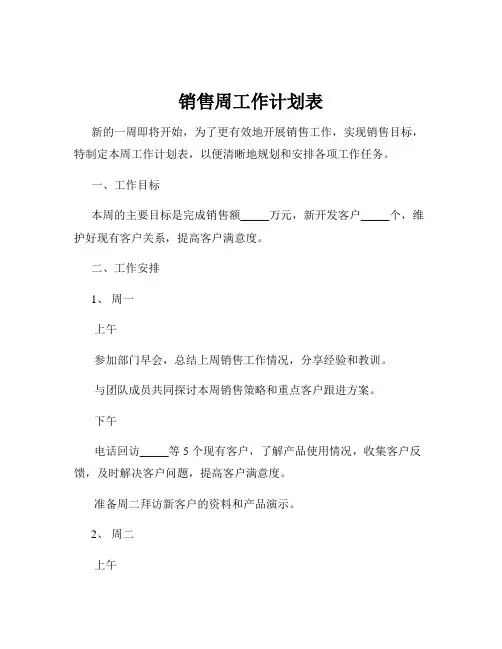 销售周工作计划表