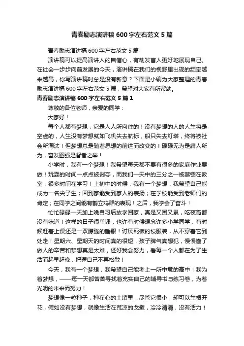 青春励志演讲稿600字左右范文5篇