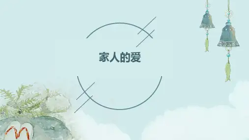 家人的爱ppt课件