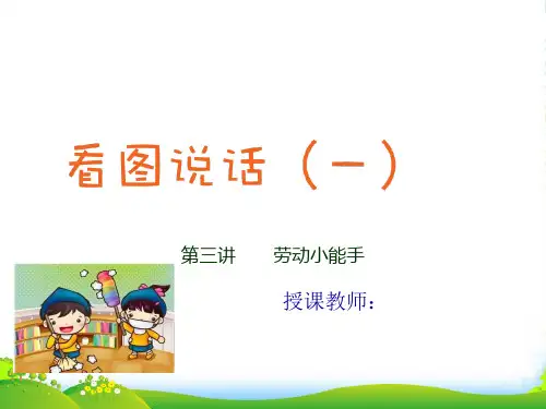 人教部编版二年级上册语文看图写话作文扩展课件第三讲 劳动小能手(共14张PPT)