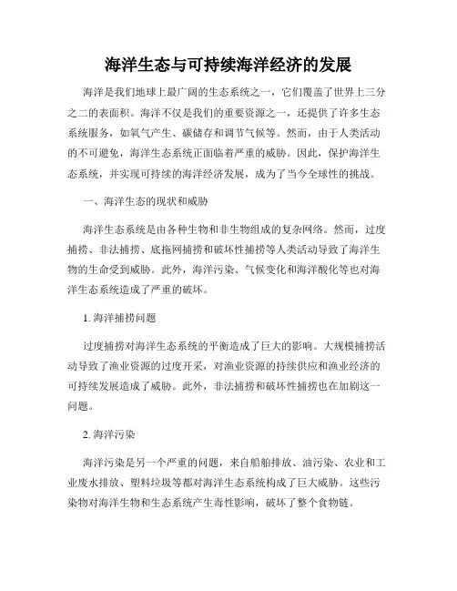 海洋生态与可持续海洋经济的发展