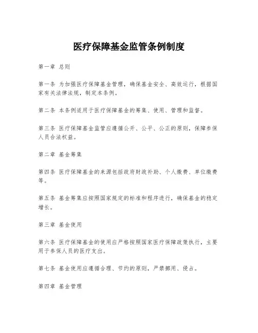 医疗保障基金监管条例制度
