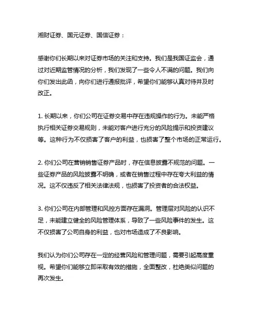 关于对湘财证券、国元证券、国信证券进行通报批评的函