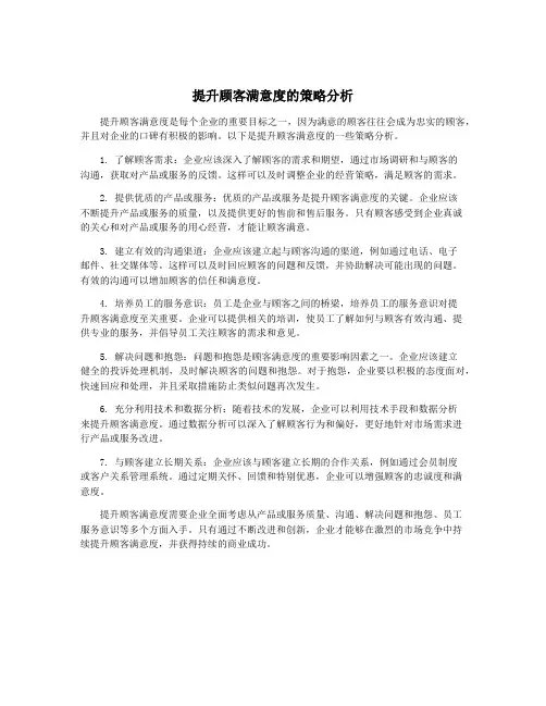 提升顾客满意度的策略分析