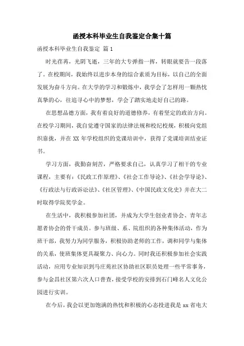 函授本科毕业生自我鉴定合集十篇