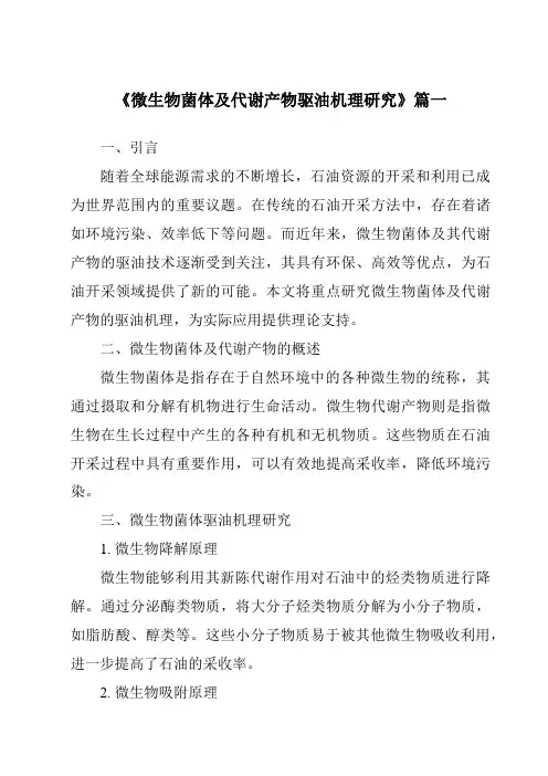 《微生物菌体及代谢产物驱油机理研究》
