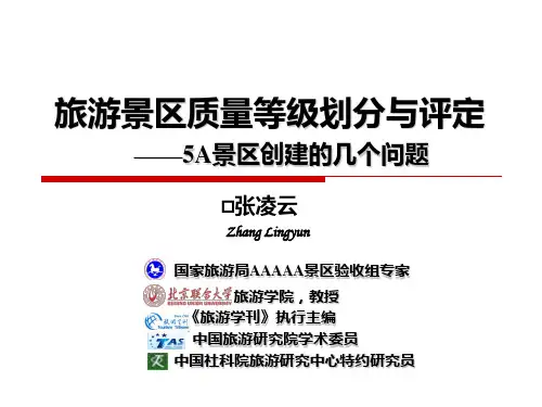 旅游景区质量等级划分与评定 5A景区创建的几个问题张凌云