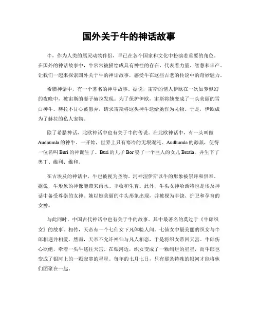 国外关于牛的神话故事