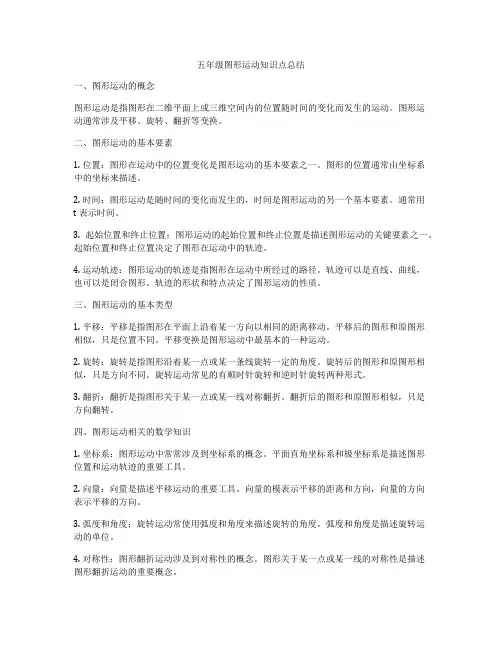 五年级图形运动知识点总结