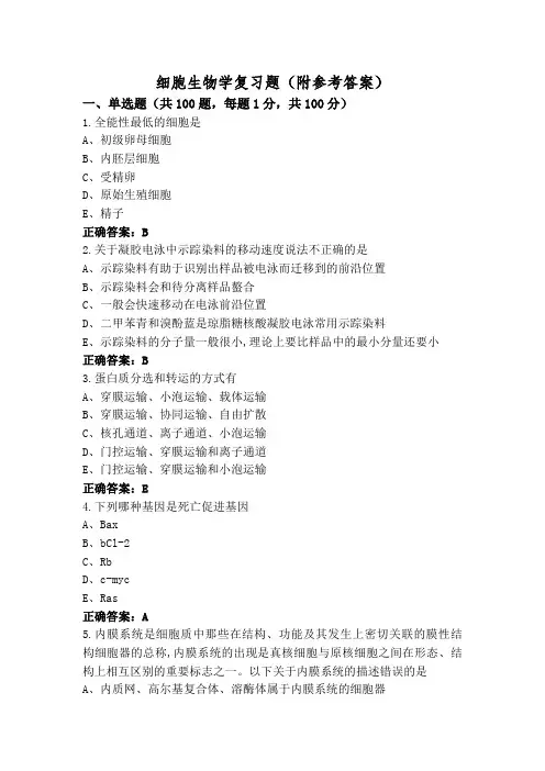 细胞生物学复习题(附参考答案)
