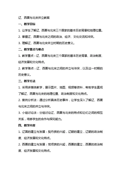 辽、西夏与北宋并立教案