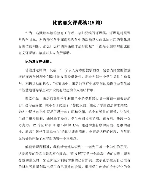 比的意义评课稿(15篇)
