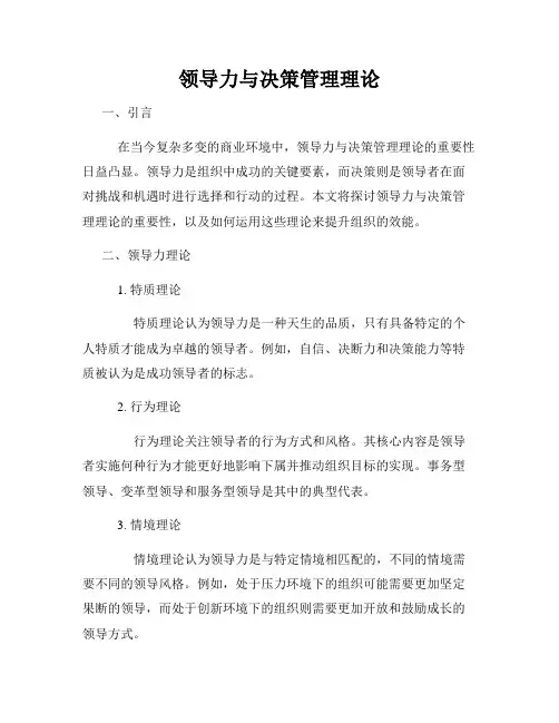 领导力与决策管理理论