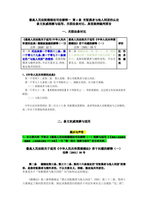 婚姻法司法解释一 第2条 有配偶者与他人同居的认定  条文权威理解与适用、关联法条、典型案例裁判要旨