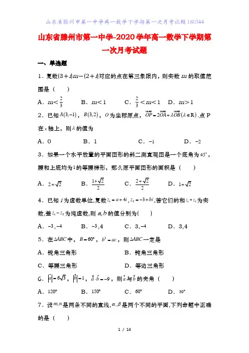 山东省滕州市第一中学高一数学下学期第一次月考试题