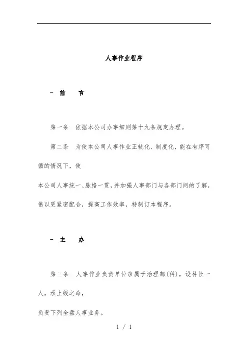 公司人事作业程序制度