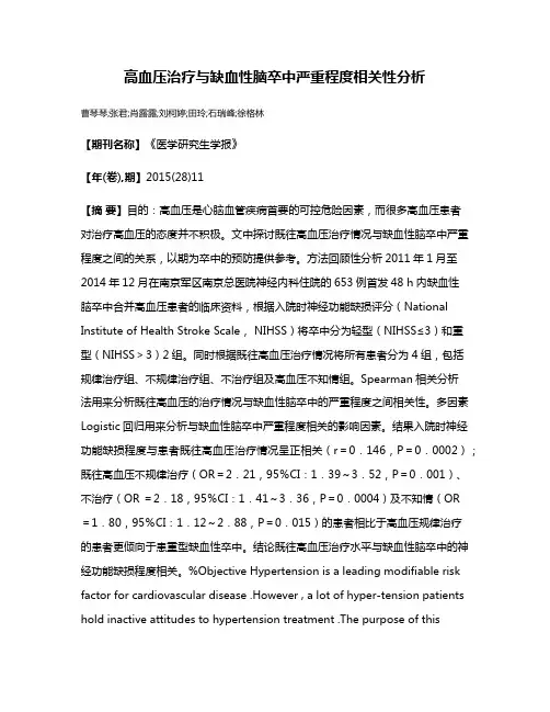 高血压治疗与缺血性脑卒中严重程度相关性分析