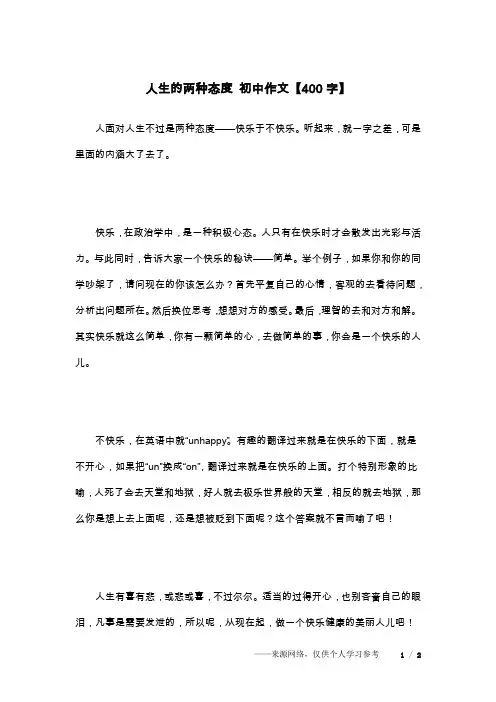 人生的两种态度 初中作文【400字】