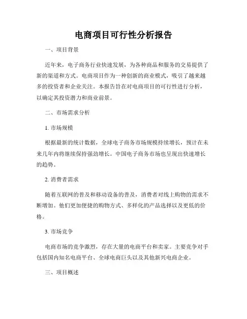 电商项目可行性分析报告