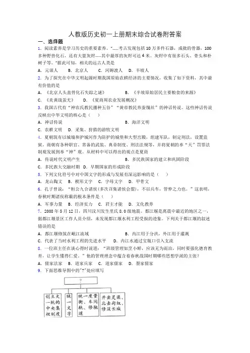 人教版历史初一上册期末综合试卷附答案