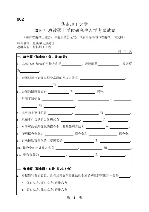 华南理工大学_802金属学及热处理2010--2017年_考研真题