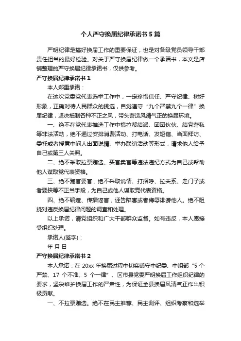 个人严守换届纪律承诺书5篇