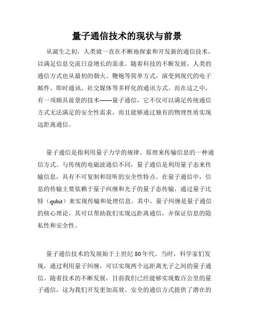 量子通信技术的现状与前景 